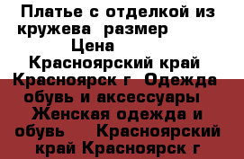 Платье с отделкой из кружева, размер 40-42 › Цена ­ 300 - Красноярский край, Красноярск г. Одежда, обувь и аксессуары » Женская одежда и обувь   . Красноярский край,Красноярск г.